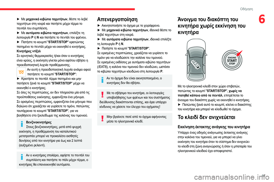 CITROEN C4 2021  ΟΔΗΓΌΣ ΧΡΉΣΗΣ (in Greek) 89
Οδήγηση
6► Με μηχανικό κιβώτιο ταχυτήτων, θέστε το λεβιέ 
ταχυτήτων στη νεκρά και πατήστε μέχρι τέρμα το 
πε