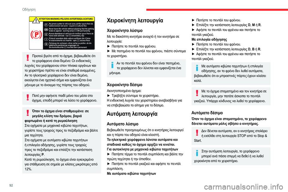 CITROEN C4 2021  ΟΔΗΓΌΣ ΧΡΉΣΗΣ (in Greek) 92
Οδήγηση
Ειδικές περιπτώσεις
Ακινητοποίηση του οχήματος με τον κινητήρα σε λειτουργία
Για την ακινητοποίησ