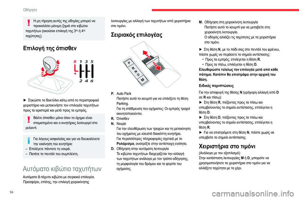 CITROEN C4 2021  ΟΔΗΓΌΣ ΧΡΉΣΗΣ (in Greek) 94
Οδήγηση
Δεν μπορείτε να τα χρησιμοποιήσετε για να επιλέξετε 
τη νεκρά ούτε να συμπλέξετε ή να αποσυμπλέξετε