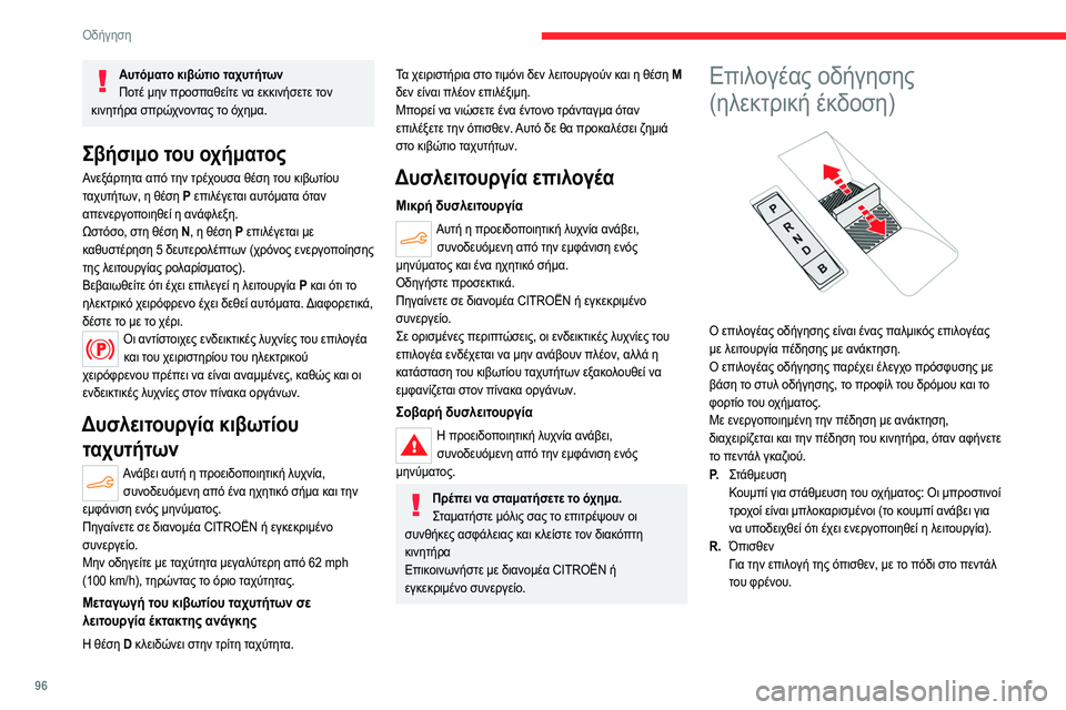 CITROEN C4 2021 ΟΔΗΓΌΣ ΧΡΉΣΗΣ (in Greek) 96
Οδήγηση
N.Νεκρά
Για τη μετακίνηση του οχήματος με κλειστό
διακόπτη κινητήρα και για να είναι δυνατό το
ρολά CITROEN C4 2021 ΟΔΗΓΌΣ ΧΡΉΣΗΣ (in Greek) 96
Οδήγηση
N.Νεκρά
Για τη μετακίνηση του οχήματος με κλειστό
διακόπτη κινητήρα και για να είναι δυνατό το
ρολά