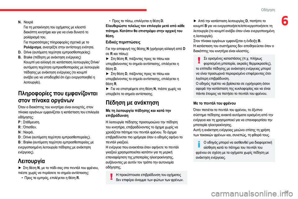CITROEN C4 2021 ΟΔΗΓΌΣ ΧΡΉΣΗΣ (in Greek) 97
Οδήγηση
6N.Νεκρά
Για τη μετακίνηση του οχήματος με κλειστό
διακόπτη κινητήρα και για να είναι δυνατό το
ρολ CITROEN C4 2021 ΟΔΗΓΌΣ ΧΡΉΣΗΣ (in Greek) 97
Οδήγηση
6N.Νεκρά
Για τη μετακίνηση του οχήματος με κλειστό
διακόπτη κινητήρα και για να είναι δυνατό το
ρολ