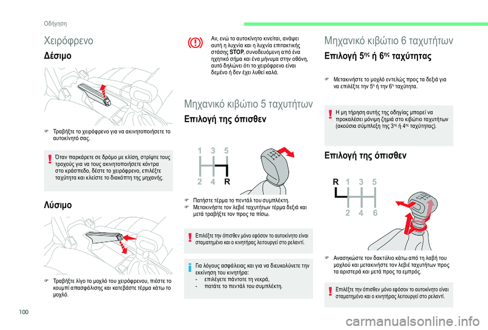 CITROEN C4 CACTUS 2019  ΟΔΗΓΌΣ ΧΡΉΣΗΣ (in Greek) 100
Χειρόφρενο
Δέσιμο
Όταν παρκάρετε σε δρόμο με κ λίση, στρίψτε τους 
τροχούς για να τους ακινητοποιήσετε κόντ