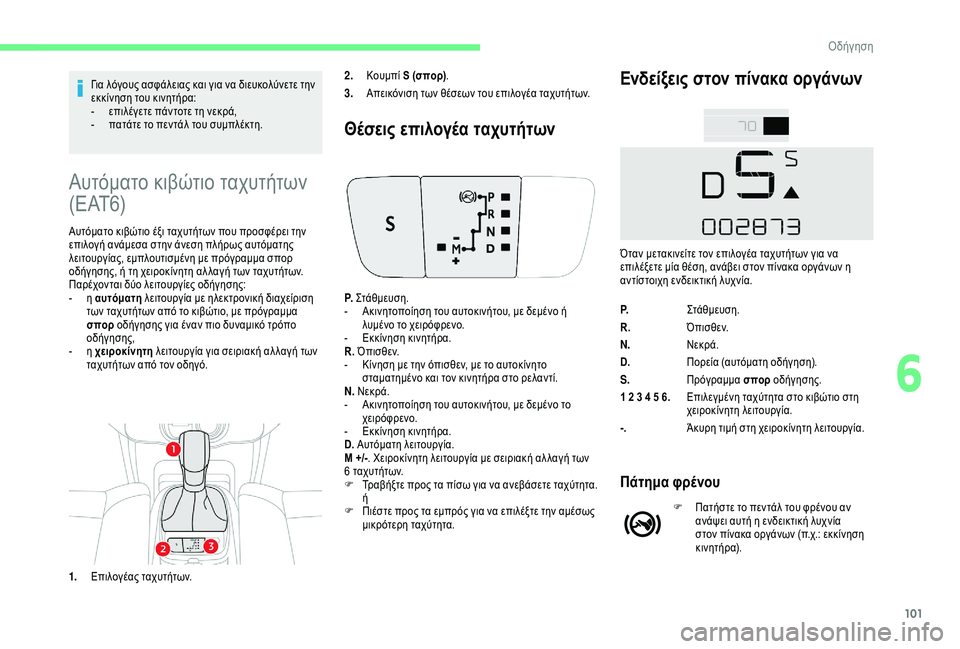CITROEN C4 CACTUS 2019  ΟΔΗΓΌΣ ΧΡΉΣΗΣ (in Greek) 101
Για λόγους ασφάλειας και για να διευκολύνετε την 
εκκίνηση του κινητήρα:
- 
ε
 πιλέγετε πάντοτε τη νεκρά,
-
 
π
