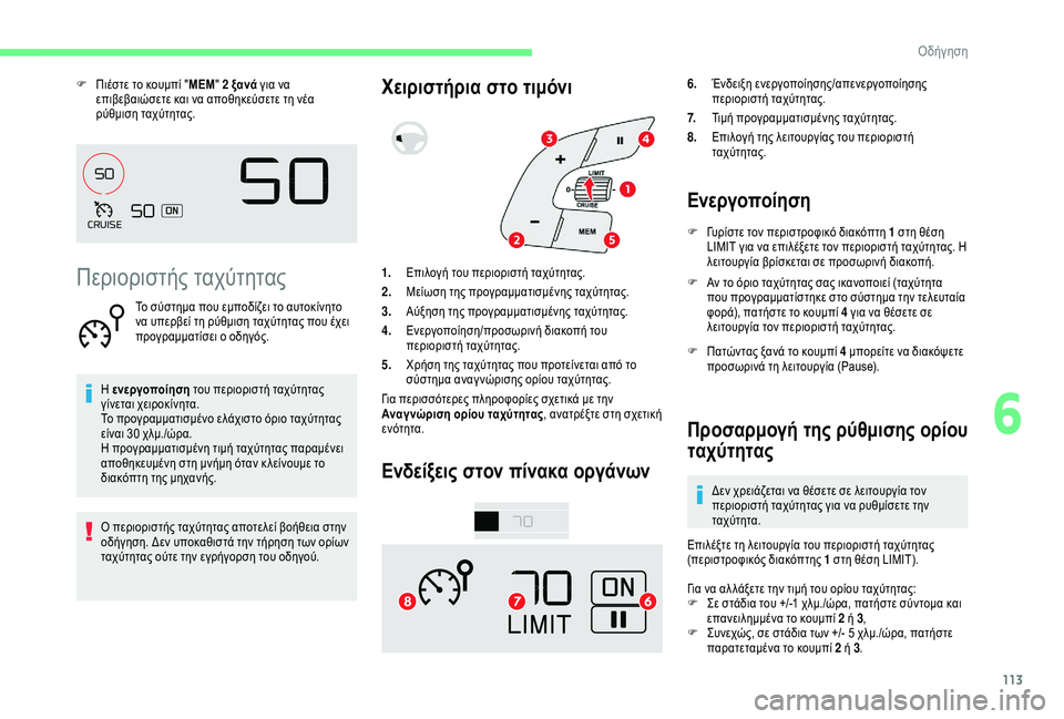 CITROEN C4 CACTUS 2019  ΟΔΗΓΌΣ ΧΡΉΣΗΣ (in Greek) 113
F Πιέστε το κουμπί "MEM" 2 ξανά  για να 
επιβεβαιώσετε και να αποθηκεύσετε τη νέα 
ρύθμιση ταχύτητας.
Περιορ