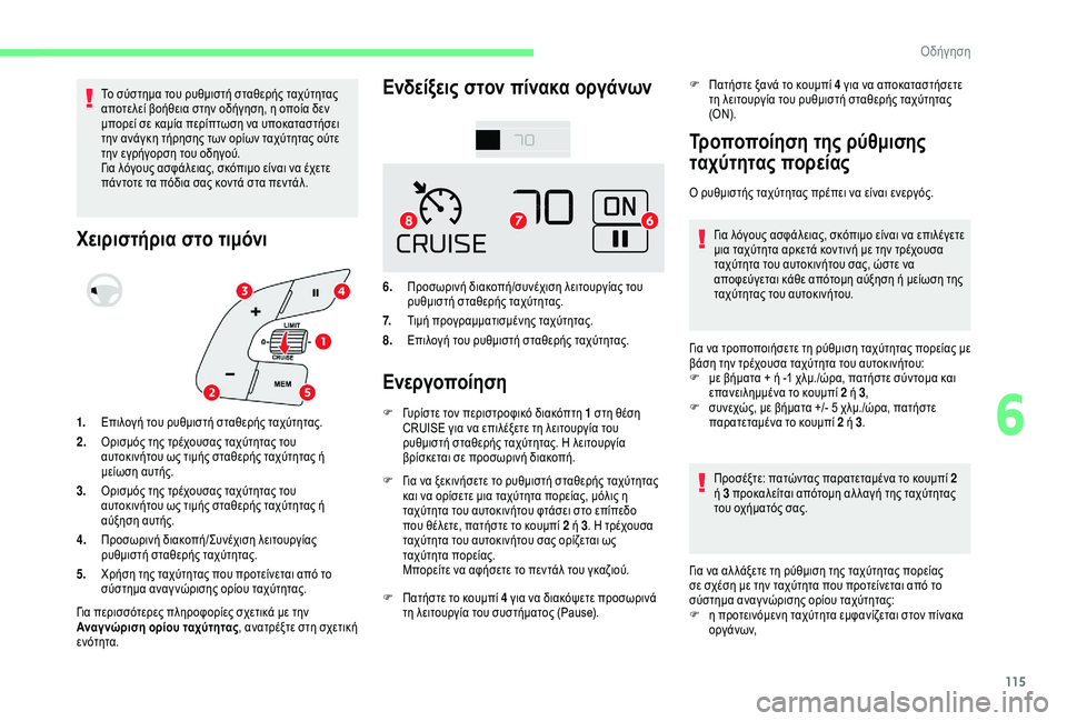 CITROEN C4 CACTUS 2019  ΟΔΗΓΌΣ ΧΡΉΣΗΣ (in Greek) 115
Το σύστημα του ρυθμιστή σταθερής ταχύτητας 
αποτελεί βοήθεια στην οδήγηση, η οποία δεν 
μπορεί σε καμία περ