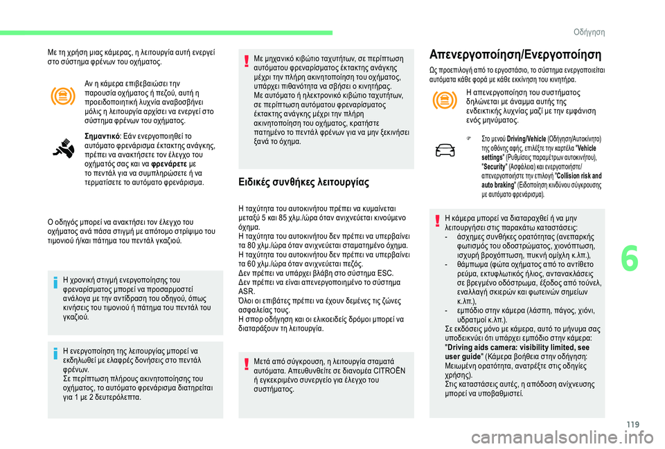 CITROEN C4 CACTUS 2019  ΟΔΗΓΌΣ ΧΡΉΣΗΣ (in Greek) 119
Αν η κάμερα επιβεβαιώσει την 
παρουσία οχήματος ή πεζού, αυτή η 
προειδοποιητική λυχνία αναβοσβήνει 
μόλις 