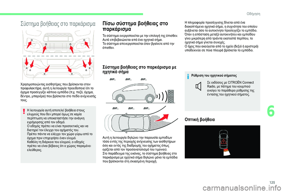 CITROEN C4 CACTUS 2019  ΟΔΗΓΌΣ ΧΡΉΣΗΣ (in Greek) 125
Σύστημα βοήθειας στο παρκάρισμα
Η λειτουργία αυτή αποτελεί βοήθεια στους 
ελιγμούς που δεν μπορεί όμως σε 
