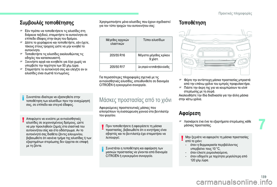 CITROEN C4 CACTUS 2019  ΟΔΗΓΌΣ ΧΡΉΣΗΣ (in Greek) 139
Συμβουλές τοποθέτησης
F Εάν πρέπει να τοποθετήσετε τις αλυσίδες στη διάρκεια ταξιδιού, σταματήστε το αυτοκ