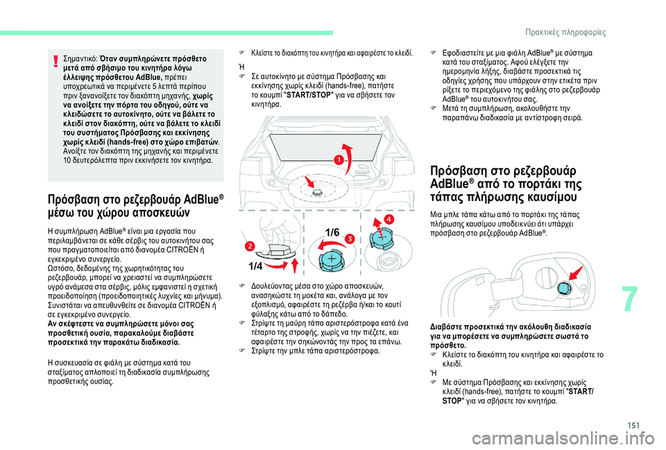 CITROEN C4 CACTUS 2019  ΟΔΗΓΌΣ ΧΡΉΣΗΣ (in Greek) 151
Σημαντικό: Όταν συμπληρώνετε πρόσθετο 
μετά από σβήσιμο του κινητήρα λόγω 
έ λ λειψης πρόσθετου AdBlue, πρέπει 