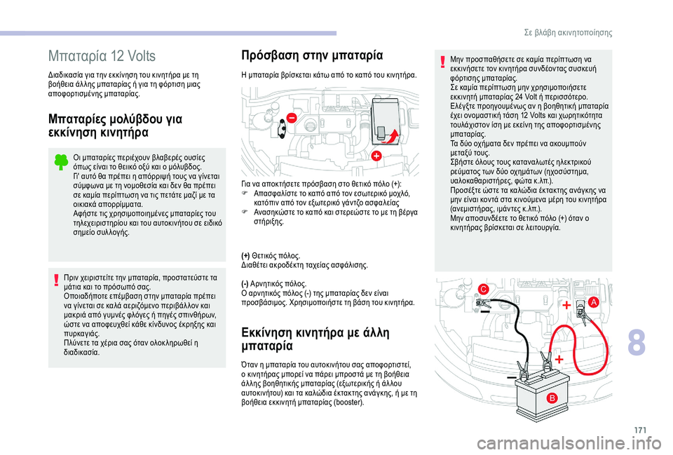 CITROEN C4 CACTUS 2019  ΟΔΗΓΌΣ ΧΡΉΣΗΣ (in Greek) 171
Μην προσπαθήσετε σε καμία περίπτωση να 
εκκινήσετε τον κινητήρα συνδέοντας συσκευή 
φόρτισης μπαταρίας.
Σε
