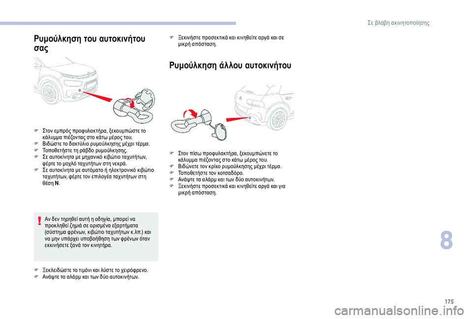 CITROEN C4 CACTUS 2019  ΟΔΗΓΌΣ ΧΡΉΣΗΣ (in Greek) 175
Ρυμούλκηση του αυτοκινήτου 
σας
Αν δεν τηρηθεί αυτή η οδηγία, μπορεί να 
προκ ληθεί ζημιά σε ορισμένα εξαρτή