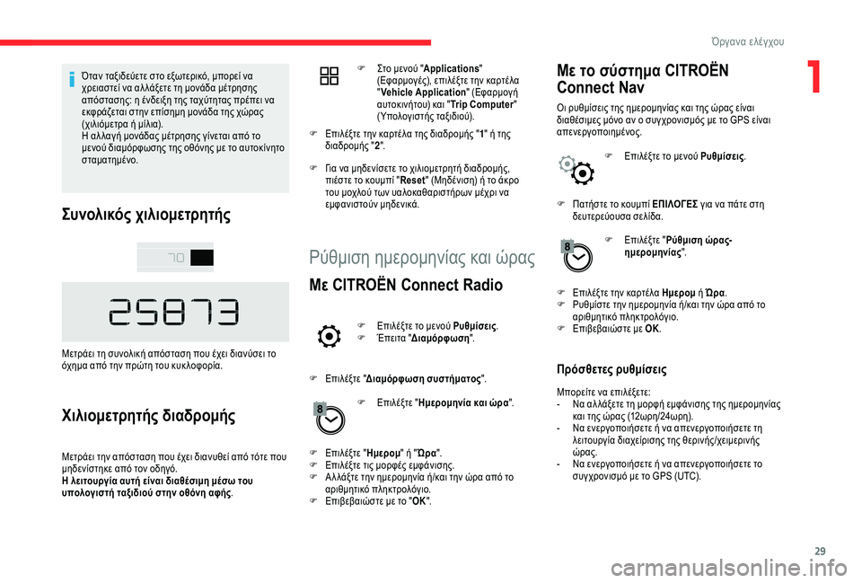 CITROEN C4 CACTUS 2019 ΟΔΗΓΌΣ ΧΡΉΣΗΣ (in Greek) 29
Όταν ταξιδεύετε στο εξωτερικό, μπορεί να
χρειαστεί να αλ λάξετε τη μονάδα μέτρησης
απόστασης: η ένδειξη τη CITROEN C4 CACTUS 2019 ΟΔΗΓΌΣ ΧΡΉΣΗΣ (in Greek) 29
Όταν ταξιδεύετε στο εξωτερικό, μπορεί να
χρειαστεί να αλ λάξετε τη μονάδα μέτρησης
απόστασης: η ένδειξη τη
