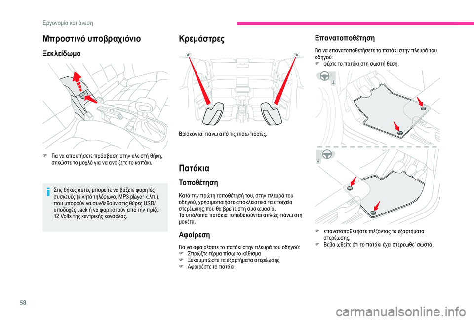 CITROEN C4 CACTUS 2019 ΟΔΗΓΌΣ ΧΡΉΣΗΣ (in Greek) 58
Μπροστινό υποβραχιόνιο
Ξεκλείδωμα
F Για να αποκτήσετε πρόσβαση στην κ λειστή θήκη, σηκώστε το μοχλό για να α CITROEN C4 CACTUS 2019 ΟΔΗΓΌΣ ΧΡΉΣΗΣ (in Greek) 58
Μπροστινό υποβραχιόνιο
Ξεκλείδωμα
F Για να αποκτήσετε πρόσβαση στην κ λειστή θήκη, σηκώστε το μοχλό για να α