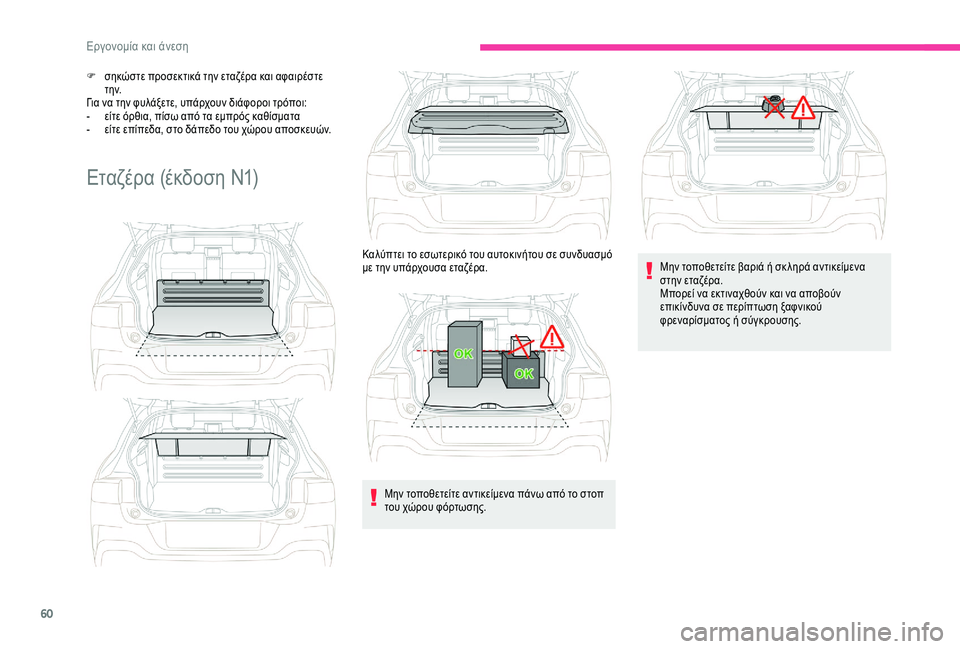 CITROEN C4 CACTUS 2019  ΟΔΗΓΌΣ ΧΡΉΣΗΣ (in Greek) 60
F σηκώστε προσεκτικά την εταζέρα και αφαιρέστε τ η ν.
Για να την φυλάξετε, υπάρχουν διάφοροι τρόποι:
-
 
ε
 ίτε 