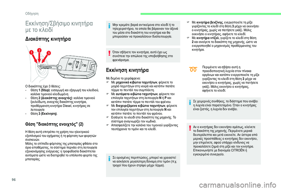CITROEN C4 CACTUS 2019  ΟΔΗΓΌΣ ΧΡΉΣΗΣ (in Greek) 96
Εκκίνηση/Σβήσιμο κινητήρα 
με το κλειδί
Διακόπτης κινητήρα
Θέση "διακόπτης ανοιχτός" (2)
Η θέση αυτή επιτ