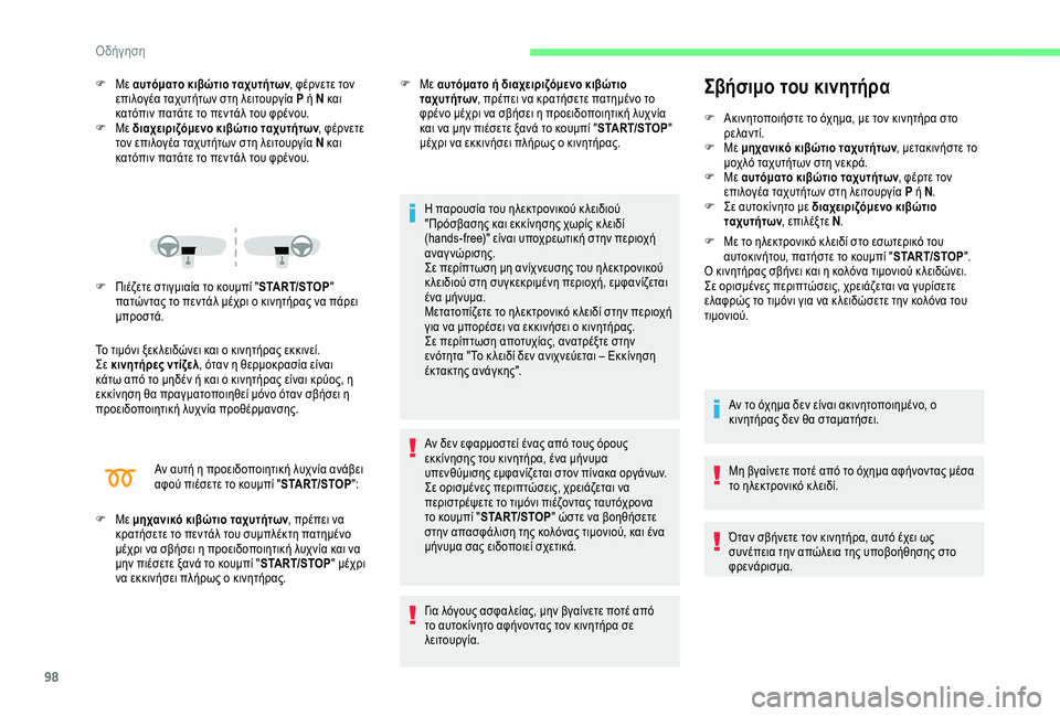 CITROEN C4 CACTUS 2019  ΟΔΗΓΌΣ ΧΡΉΣΗΣ (in Greek) 98
F Με αυτόματο κιβώτιο ταχυτήτων, φέρνετε τον 
επιλογέα ταχυτήτων στη λειτουργία P ή N και 
κατόπιν πατάτε το π
