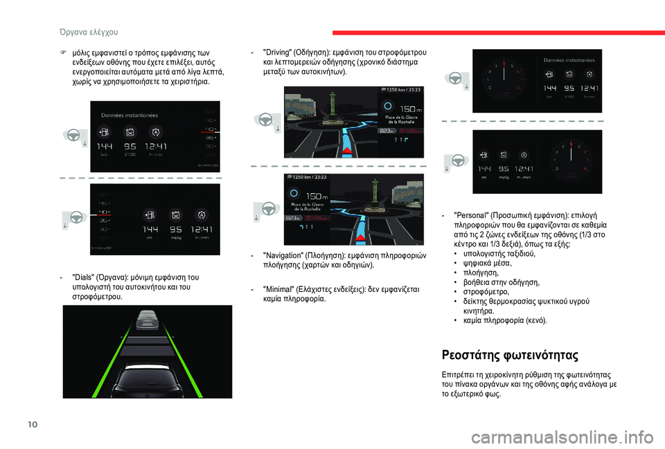 CITROEN C4 SPACETOURER 2021 ΟΔΗΓΌΣ ΧΡΉΣΗΣ (in Greek) 10
- "Dials" (Όργανα): μόνιμη εμφάνιση του υπολογιστή του αυτοκινήτου και του
στροφόμετρου. -
"
Navigation" (Πλο CITROEN C4 SPACETOURER 2021 ΟΔΗΓΌΣ ΧΡΉΣΗΣ (in Greek) 10
- "Dials" (Όργανα): μόνιμη εμφάνιση του υπολογιστή του αυτοκινήτου και του
στροφόμετρου. -
"
Navigation" (Πλο