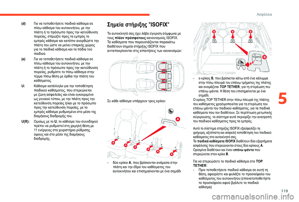 CITROEN C4 SPACETOURER 2021  ΟΔΗΓΌΣ ΧΡΉΣΗΣ (in Greek) 119
Αυτό το σύστημα στήριξης ISOFIX εξασφαλίζει τη 
γρήγορη, αξιόπιστη και ασφαλή τοποθέτηση του παιδικού 
καθίσμ