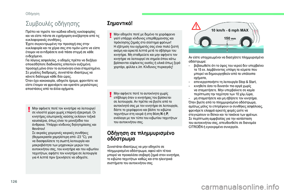 CITROEN C4 SPACETOURER 2021  ΟΔΗΓΌΣ ΧΡΉΣΗΣ (in Greek) 126
Συμβουλές οδήγησης
Πρέπει να τηρείτε τον κώδικα οδικής κυκ λοφορίας 
και να είστε πάντα σε εγρήγορση ανεξά