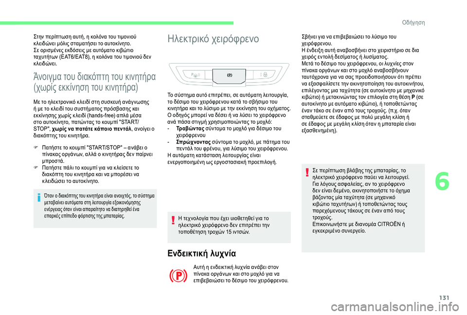 CITROEN C4 SPACETOURER 2021  ΟΔΗΓΌΣ ΧΡΉΣΗΣ (in Greek) 131
Άνοιγμα του διακόπτη του κινητήρα 
(χωρίς εκκίνηση του κινητήρα)
Με το ηλεκτρονικό κ λειδί στη συσκευή ανάγ 