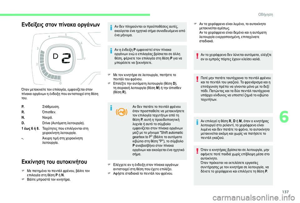 CITROEN C4 SPACETOURER 2021  ΟΔΗΓΌΣ ΧΡΉΣΗΣ (in Greek) 137
Ενδείξεις στον πίνακα οργάνων
Εκκίνηση του αυτοκινήτου
F Με πατημένο το πεντάλ φρένου, βάλτε τον επιλογέα σ