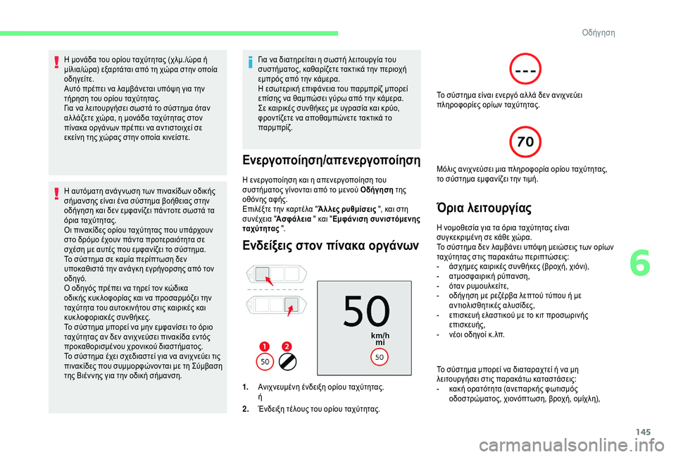 CITROEN C4 SPACETOURER 2021  ΟΔΗΓΌΣ ΧΡΉΣΗΣ (in Greek) 145
Η μονάδα του ορίου ταχύτητας (χλμ./ώρα ή 
μίλια/ώρα) εξαρτάται από τη χώρα στην οποία 
οδηγείτε.
Αυτό πρέπει ν