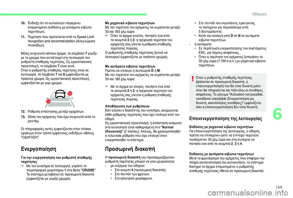 CITROEN C4 SPACETOURER 2021  ΟΔΗΓΌΣ ΧΡΉΣΗΣ (in Greek) 159
10.Ένδειξη ότι το αυτοκίνητο παραμένει 
σταματημένο (εκδόσεις με αυτόματο κιβώτιο 
τα χυτήτων).
11. Ταχύτητα π
