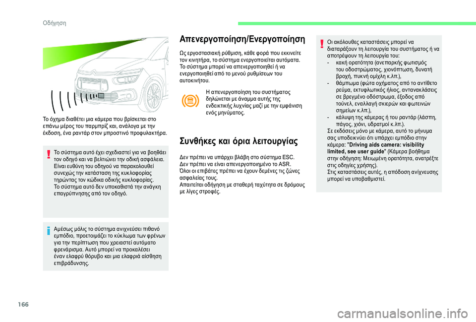 CITROEN C4 SPACETOURER 2021  ΟΔΗΓΌΣ ΧΡΉΣΗΣ (in Greek) 166
Το όχημα διαθέτει μια κάμερα που βρίσκεται στο 
επάνω μέρος του παρμπρίζ και, ανάλογα με την 
έκδοση, ένα ραν