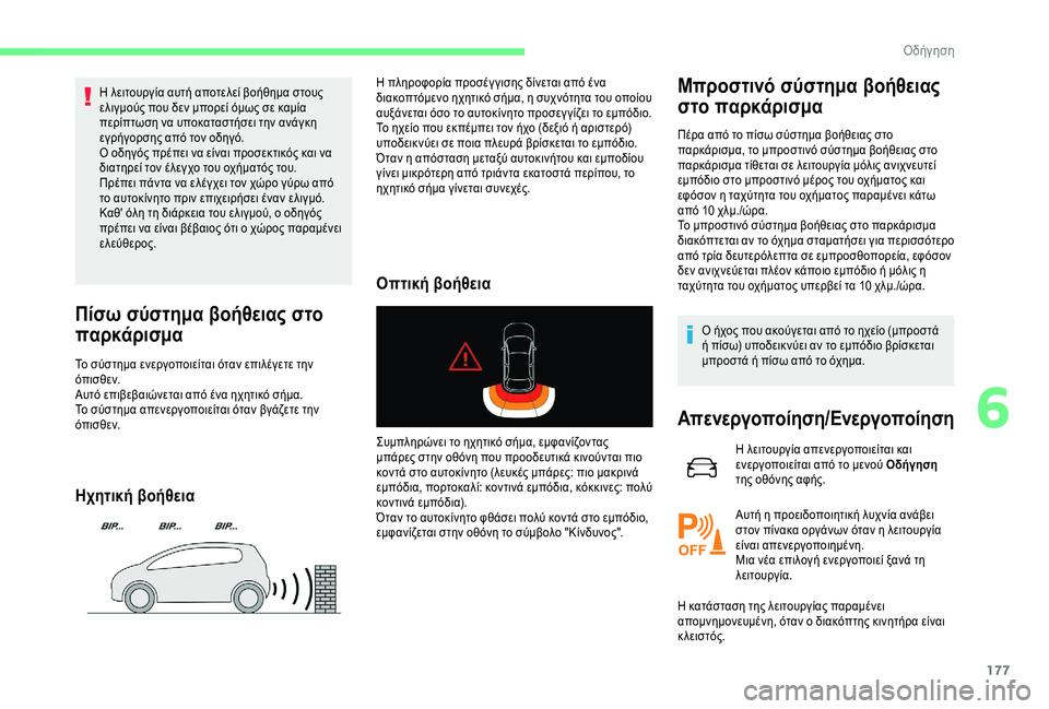 CITROEN C4 SPACETOURER 2021  ΟΔΗΓΌΣ ΧΡΉΣΗΣ (in Greek) 177
Η λειτουργία αυτή αποτελεί βοήθημα στους 
ελιγμούς που δεν μπορεί όμως σε καμία 
περίπτωση να υποκαταστήσε