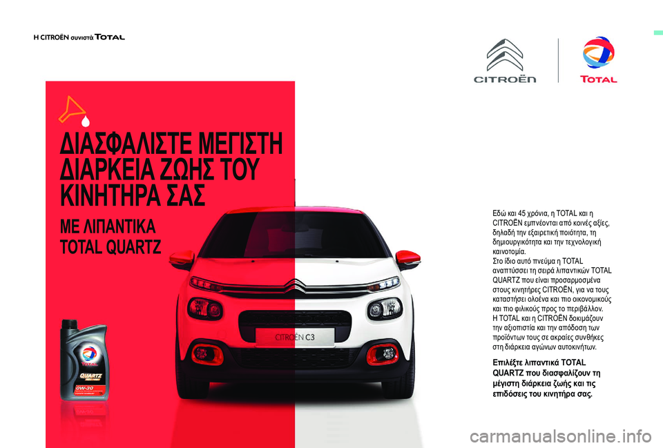 CITROEN C4 SPACETOURER 2021  ΟΔΗΓΌΣ ΧΡΉΣΗΣ (in Greek) ΜΕ ΛΙΠΑΝΤΙΚΑ  
TOTAL QUARTZ
Εδώ και 45 χρόνια, η TOTAL και η 
C ITROËN εμπνέονται από κοινές αξίες, 
δηλαδή την εξαιρετική πο