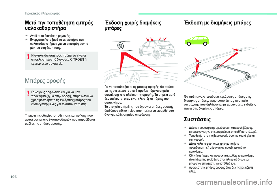 CITROEN C4 SPACETOURER 2021  ΟΔΗΓΌΣ ΧΡΉΣΗΣ (in Greek) 196
Μπάρες οροφής
Γα λόγους ασφαλείας και για να μην 
προκ ληθεί ζημιά στην οροφή, επιβάλ λεται να 
χρησιμοποιήσ