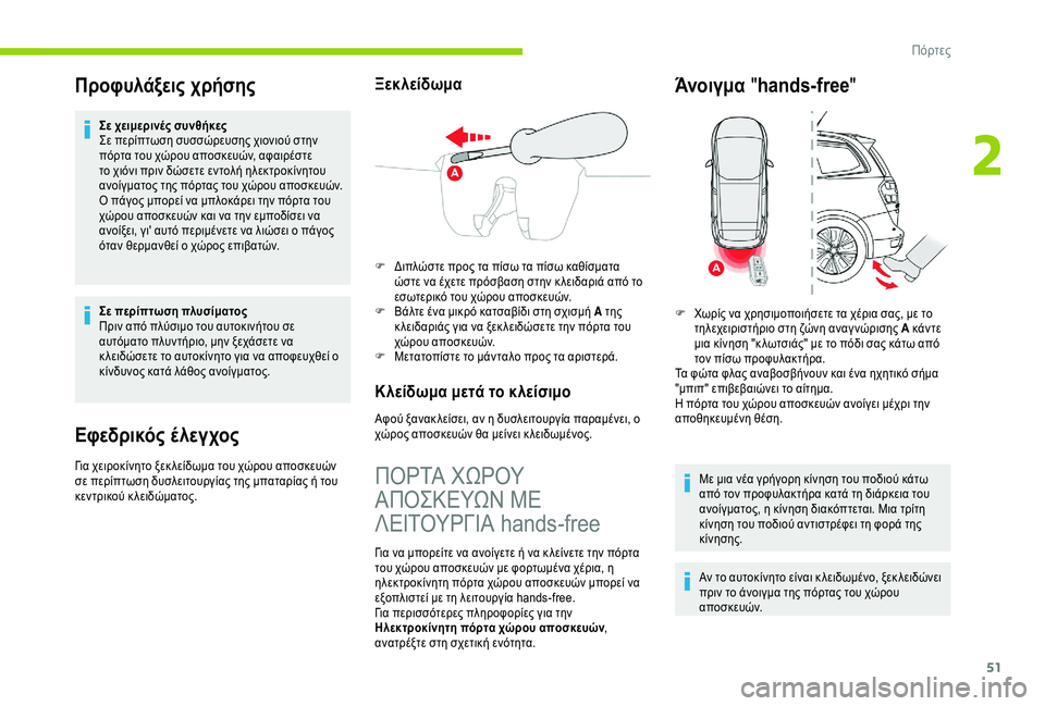 CITROEN C4 SPACETOURER 2021  ΟΔΗΓΌΣ ΧΡΉΣΗΣ (in Greek) 51
Προφυλάξεις χρήσης
Σε χειμερινές συνθήκες
Σε περίπτωση συσσώρευσης χιονιού στην 
πόρτα του χώρου αποσκευώ