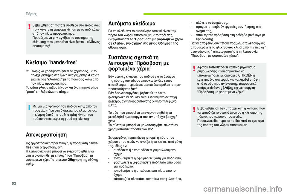 CITROEN C4 SPACETOURER 2021  ΟΔΗΓΌΣ ΧΡΉΣΗΣ (in Greek) 52
Βεβαιωθείτε ότι πατάτε σταθερά στα πόδια σας 
πριν κάνετε τη γρήγορη κίνηση με το πόδι κάτω 
από τον πίσω προ