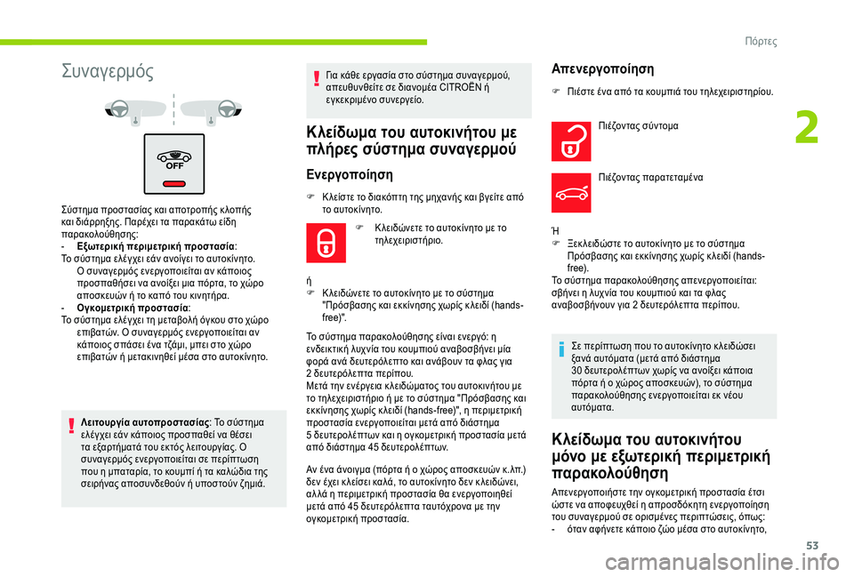 CITROEN C4 SPACETOURER 2021  ΟΔΗΓΌΣ ΧΡΉΣΗΣ (in Greek) 53
Συναγερμός
Σύστημα προστασίας και αποτροπής κ λοπής 
και διάρρηξης. Παρέχει τα παρακάτω είδη 
παρακολούθησ