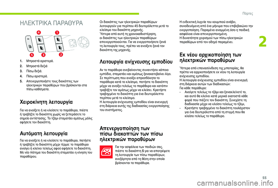 CITROEN C4 SPACETOURER 2021  ΟΔΗΓΌΣ ΧΡΉΣΗΣ (in Greek) 55
Η Λ ΕΚ Τ ΡΙΚ Α   Π Α ΡΑΘΥ ΡΑ
Χειροκίνητη λειτουργία
Για να ανοίξετε ή να κ λείσετε το παράθυρο, πιέστε 
ή τραβήξ