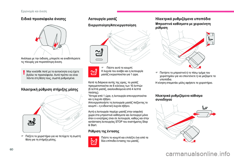 CITROEN C4 SPACETOURER 2021  ΟΔΗΓΌΣ ΧΡΉΣΗΣ (in Greek) 60
Ειδικά προσκέφαλα άνεσης
Ανάλογα με την έκδοση, μπορείτε να αναδιπλώσετε 
τις πλευρές για περισσότερη άνεσ