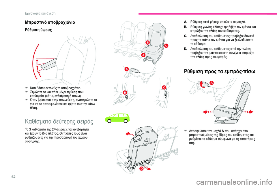 CITROEN C4 SPACETOURER 2021  ΟΔΗΓΌΣ ΧΡΉΣΗΣ (in Greek) 62
Μπροστινό υποβραχιόνιο
Ρύθμιση ύψους
Καθίσματα δεύτερης σειράς
Τα 3 καθίσματα της 2ης σειράς είναι ανεξάρτ