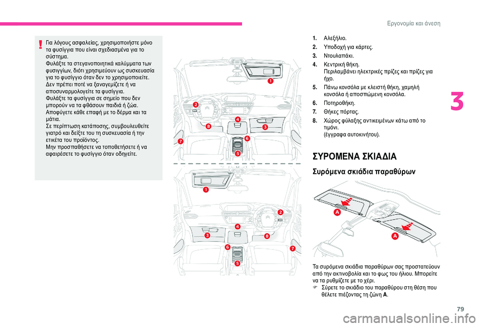 CITROEN C4 SPACETOURER 2021  ΟΔΗΓΌΣ ΧΡΉΣΗΣ (in Greek) 79
Για λόγους ασφαλείας, χρησιμοποιήστε μόνο 
τα φυσίγ για που είναι σχεδιασμένα για το 
σύστημα.
Φυλάξτε τα στ