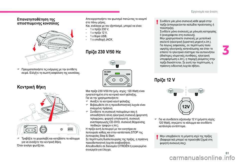 CITROEN C4 SPACETOURER 2021  ΟΔΗΓΌΣ ΧΡΉΣΗΣ (in Greek) 81
AC 230V
50Hz120W
Επανατοποθέτηση της 
αποσπώμενης κονσόλας
Κεντρική θήκη Πρίζα 230  
V
 /50  
H
 z
Συνδέετε μία μόνο συσκε