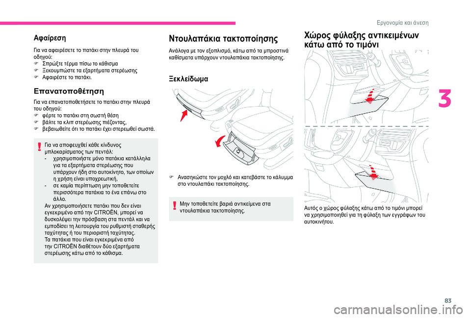 CITROEN C4 SPACETOURER 2021  ΟΔΗΓΌΣ ΧΡΉΣΗΣ (in Greek) 83
Αφαίρεση
Για να αφαιρέσετε το πατάκι στην πλευρά του 
οδηγού:
F 
Σ
 πρώξτε τέρμα πίσω το κάθισμα
F
 
Ξ
 εκουμπώσ