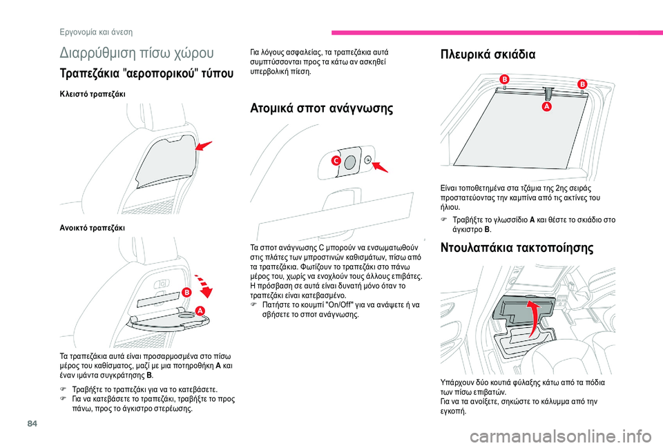 CITROEN C4 SPACETOURER 2021  ΟΔΗΓΌΣ ΧΡΉΣΗΣ (in Greek) 84
Διαρρύθμιση πίσω χώρου
Τρ α π ε ζά κ ι α  "αεροπορικού " τύπου
Κ λειστό τραπεζάκι
Ανοικτό τραπεζάκι
Τα τρα