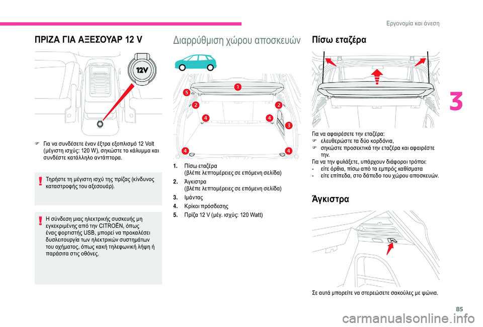 CITROEN C4 SPACETOURER 2021  ΟΔΗΓΌΣ ΧΡΉΣΗΣ (in Greek) 85
ΠΡΙΖΑ ΓΙΑ ΑΞΕΣΟΥΑΡ 12 V
Τηρήστε τη μέγιστη ισχύ της πρίζας (κίνδυνος 
καταστροφής του αξεσουάρ).
Η σύνδεση μια