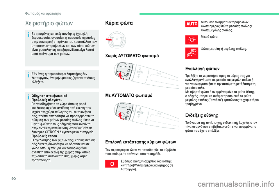 CITROEN C4 SPACETOURER 2021 ΟΔΗΓΌΣ ΧΡΉΣΗΣ (in Greek) 90
Χειριστήριο φώτων
Σε ορισμένες καιρικές συνθήκες (χαμηλή
θερμοκρασία, υγρασία), η παρουσία υγρασίας
στην ε CITROEN C4 SPACETOURER 2021 ΟΔΗΓΌΣ ΧΡΉΣΗΣ (in Greek) 90
Χειριστήριο φώτων
Σε ορισμένες καιρικές συνθήκες (χαμηλή
θερμοκρασία, υγρασία), η παρουσία υγρασίας
στην ε