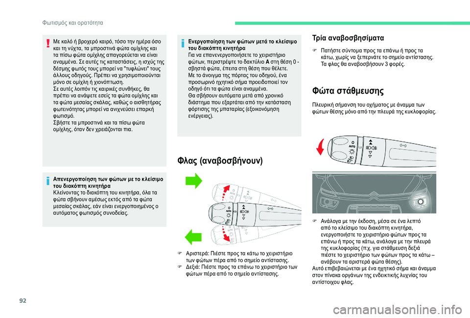 CITROEN C4 SPACETOURER 2021 ΟΔΗΓΌΣ ΧΡΉΣΗΣ (in Greek) 92
Με καλό ή βροχερό καιρό, τόσο την ημέρα όσο
και τη νύχτα, τα μπροστινά φώτα ομίχλης και
τα πίσω φώτα ομίχλης CITROEN C4 SPACETOURER 2021 ΟΔΗΓΌΣ ΧΡΉΣΗΣ (in Greek) 92
Με καλό ή βροχερό καιρό, τόσο την ημέρα όσο
και τη νύχτα, τα μπροστινά φώτα ομίχλης και
τα πίσω φώτα ομίχλης