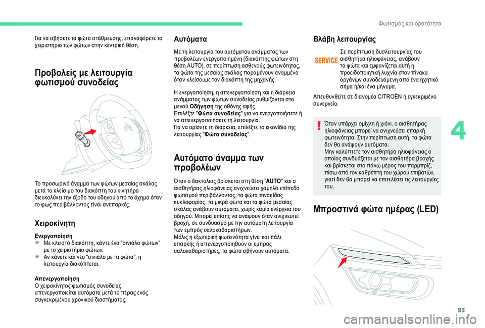 CITROEN C4 SPACETOURER 2021 ΟΔΗΓΌΣ ΧΡΉΣΗΣ (in Greek) 93
Προβολείς με λειτουργία
φωτισμού συνοδείας
Χειροκίνητη
Ενεργοποίηση
F Μ ε κ λειστό διακόπτη, κάντε ένα "σ CITROEN C4 SPACETOURER 2021 ΟΔΗΓΌΣ ΧΡΉΣΗΣ (in Greek) 93
Προβολείς με λειτουργία
φωτισμού συνοδείας
Χειροκίνητη
Ενεργοποίηση
F Μ ε κ λειστό διακόπτη, κάντε ένα "σ
