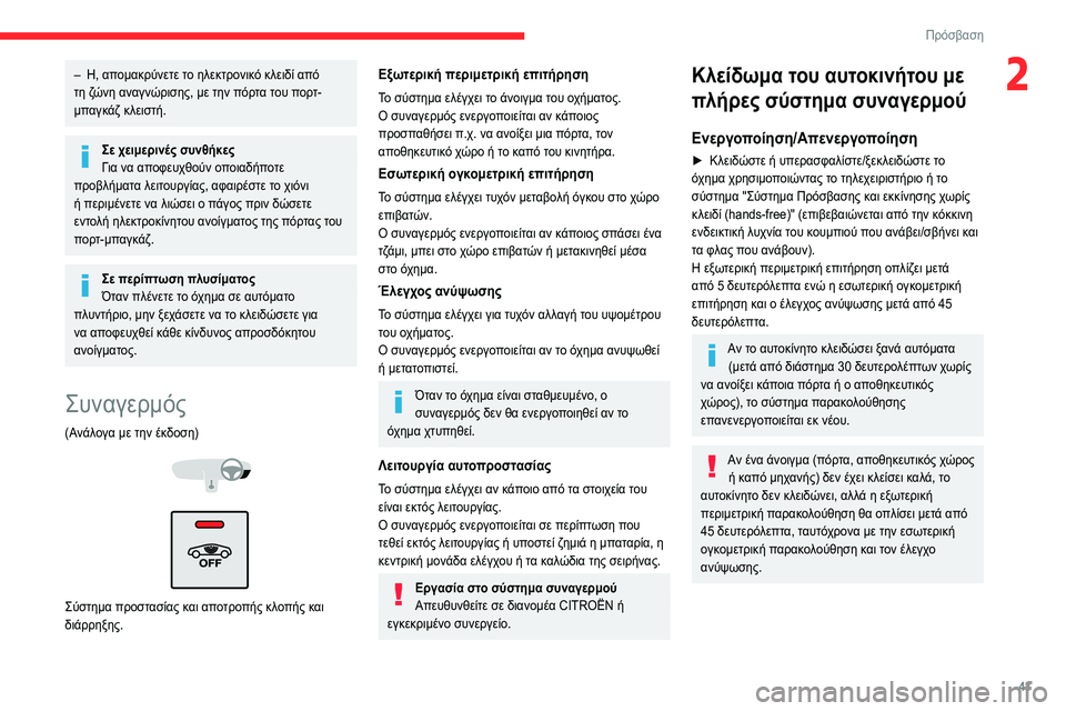 CITROEN C5 AIRCROSS 2022  ΟΔΗΓΌΣ ΧΡΉΣΗΣ (in Greek) 43
Πρόσβαση 
2– Η, απομακρύνετε το ηλεκτρονικό κλειδί από 
τη ζώνη αναγνώρισης, με την πόρτα του πορτ-
μπαγκάζ κ