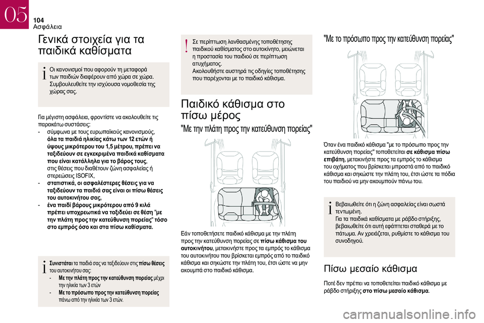CITROEN DS3 2018 ΟΔΗΓΌΣ ΧΡΉΣΗΣ (in Greek) 104
Γενικά στοιχεία για τα
παιδικά καθίσματα
Οι κανονισμοί που αφορούν τη μεταφορά
των παιδιών διαφέρουν από CITROEN DS3 2018 ΟΔΗΓΌΣ ΧΡΉΣΗΣ (in Greek) 104
Γενικά στοιχεία για τα
παιδικά καθίσματα
Οι κανονισμοί που αφορούν τη μεταφορά
των παιδιών διαφέρουν από