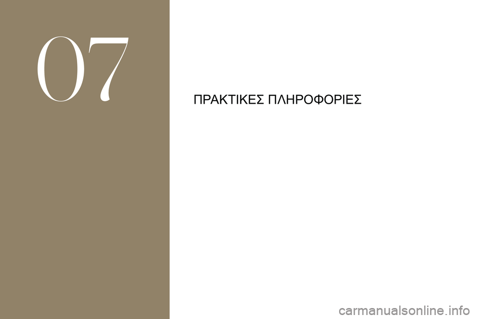 CITROEN DS3 2018  ΟΔΗΓΌΣ ΧΡΉΣΗΣ (in Greek) ΠΡΑΚΤΊΚΕΣ ΠΛΗΡΟΦΟΡΊΕΣ
07  