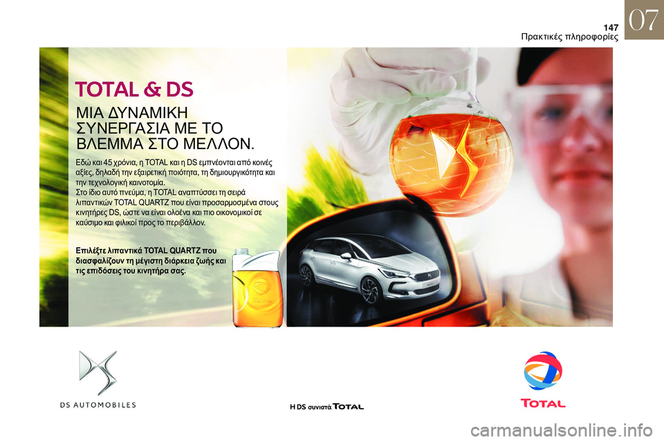 CITROEN DS3 2018  ΟΔΗΓΌΣ ΧΡΉΣΗΣ (in Greek) 147
ΜΊΑ ΔΥΝΑΜΊΚΗ 
ΣΥΝΕΡΓΑΣ
ΊΑ Μ
 Ε ΤΟ 
ΒΛΕΜΜΑ ΣΤΟ ΜΕΛΛΟΝ.
Εδώ και 45 χρόνια, η TOTAL και η DS εμπνέονται από κοινές 
α ξί