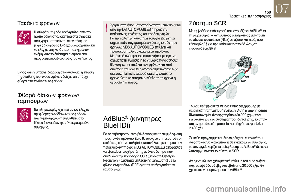 CITROEN DS3 2018 ΟΔΗΓΌΣ ΧΡΉΣΗΣ (in Greek) 159
Τακάκια φρένων
Η φθορά των φρένων εξαρτάται από τον
τρόπο οδήγησης, ιδιαίτερα στα οχήματα
που χρησιμοποιο CITROEN DS3 2018 ΟΔΗΓΌΣ ΧΡΉΣΗΣ (in Greek) 159
Τακάκια φρένων
Η φθορά των φρένων εξαρτάται από τον
τρόπο οδήγησης, ιδιαίτερα στα οχήματα
που χρησιμοποιο